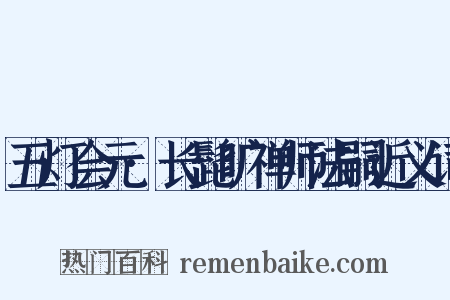 五灯会元·长髭旷禅师法嗣近义词是什么意思的图片